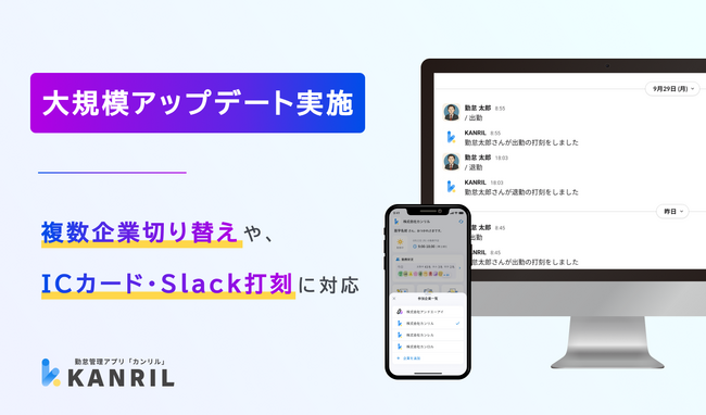 【10月5日・6日はデジタルの日】勤怠管理アプリ「カンリル」、大規模アップデートで複数企業切り替えやICカード・Slack打刻に対応