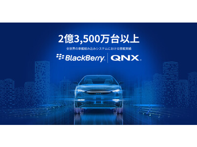 BlackBerry、QNXソフトウェアの車載への搭載実績が2億3,500万台を突破