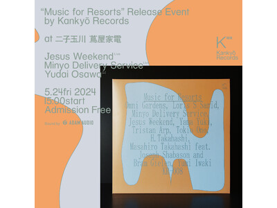 リサイクル素材を使ったレコード『Music for Resorts』リリースイベント、5/24(金) 二...