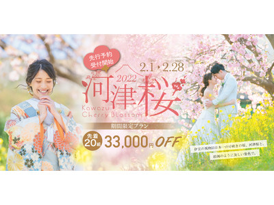 【先着20組限定33,000円OFF】河津桜と撮るウェディングフォト2022期間限定プランが登場