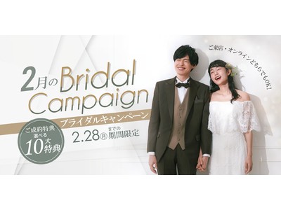 【2月28日まで】結婚写真がお得に撮れる！全国のスタジオで『2月のブライダルキャンペーン』実施