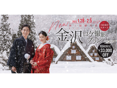 【先着10組限定33,000円OFF】金沢・岐阜の絶景でウェディングフォトを。 2023冬の期間限定プランが登場