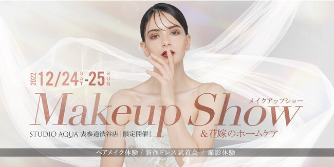 【MAKE UP FOR EVER×デコルテ】すべての花嫁さまに向けたメイクアップショー＆美容セミナーをスタジオAQUA表参道渋谷店で開催！のメイン画像