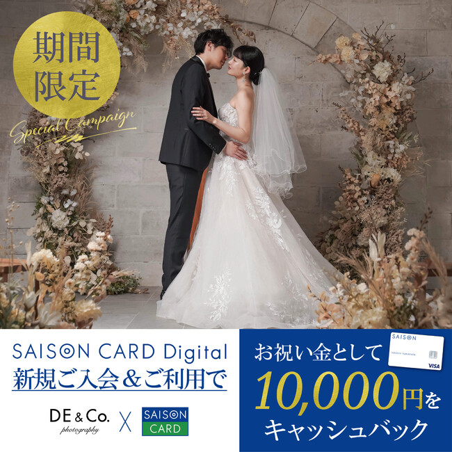 カードご入会＆ウェディングフォト撮影でお祝い金プレゼント！SAISON CARD Digital×デコルテ 第2弾のメイン画像