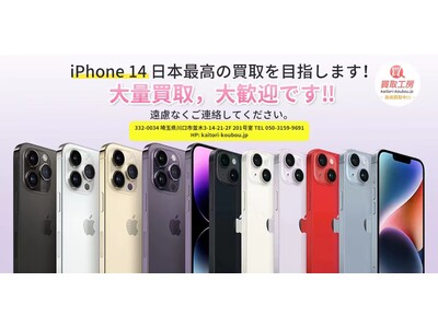 買取工房では「iPhone 14」「iPhone 14Pro」予約受付開始【9月23日発売】