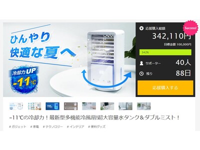 【公開僅か20分で目標金額達成】「-11℃の冷却力！最新型多機能冷風扇!超大容量水タンク＆ダブルミスト！」がMAKUAKEにて公開しました！