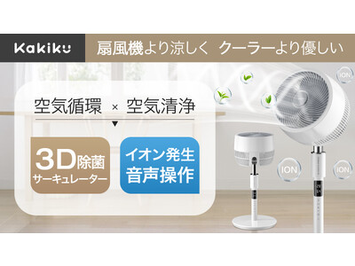 18日で3000万突破！人気NO.1】次世代サーキュレーターの魅力とは