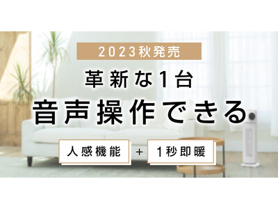 3日間で【500万円達成】！音声操作できるセラミックヒーター 企業