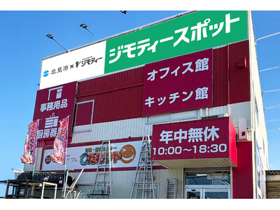 道東に初出店！0円から不要品を譲り合う官民連携のリユース拠点「ジモティースポット北見店」4/17オープン