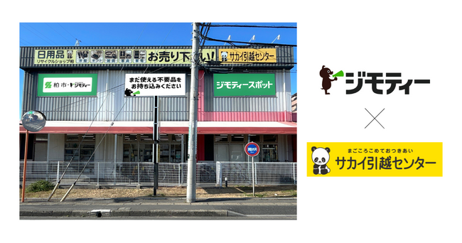 【ジモティー×サカイ引越センター】ジモティースポット柏豊四季店、5/29オープン。引越業界売上No.1ネットワークとの融合で「店舗収益を最大化」する新たなリユースエコシステム構築へ