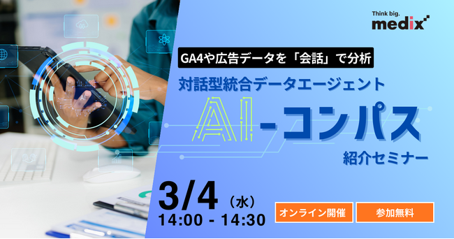 【3/4(水)開催 無料セミナー】 GA4や広告データを「会話」で分析：対話型統合データエージェント『AI-コンパス』紹介セミナー