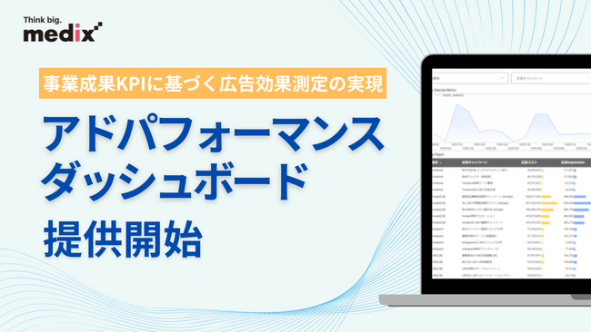 広告・Web解析・事業成約データの自動統合を実現した「アドパフォーマンスダッシュボード」をリリース。広告評価を「Web上のCPA」から「事業成果CPA」軸へ。