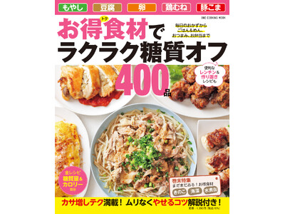 節約しながら健康的にやせる！　お得食材で作る糖質オフレシピ集「お得食材でラクラク糖質オフ400品」が発売。