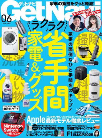 家事の面倒なひと手間をスキップ！　省手間家電＆グッズが盛りだくさん【ゲットナビ６月号は４月24日発売】