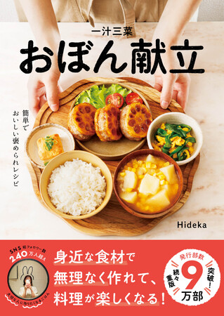 プレスリリース「SNSで話題沸騰の『一汁三菜おぼん献立』、累計発行部数9万部突破！10万部目前！」のイメージ画像