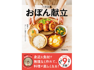 SNSで話題沸騰の『一汁三菜おぼん献立』、累計発行部数9万部突破!10万部目前!