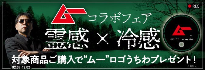 「ムー」×未来屋書店 初のコラボフェア開催！