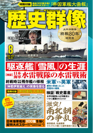 プレスリリース「日本海軍の艦船３００隻が緻密に描かれた豪華特大パノラマ・イラスト・ポスター「帝国軍艦大画報」（復刻版）が付録に！「歴史群像８月号」（太平洋戦争 終戦８０年特別号）が発売！」のイメージ画像