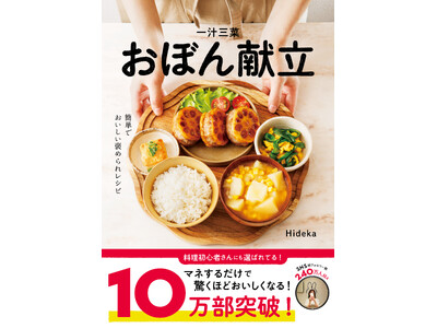 【累計発行部数10万部を突破】『一汁三菜おぼん献立』！ 発売前からAmazonと楽天ブックスで部門1位を獲得し、大ヒットの料理本が一大ブームに！