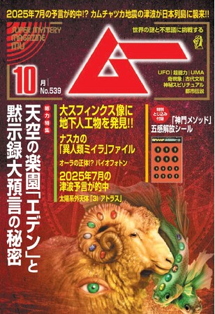プレスリリース「総力特集は、天空の楽園「エデン」と黙示録大預言の秘密　　月刊「ムー」10月号発売!!」のイメージ画像