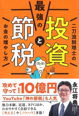 【10月2日発売】総資産10億円の税理士投資家が”投資の近道”を教える『最強の投資と節税　二刀流税理士のお金の増やし方』が登場！