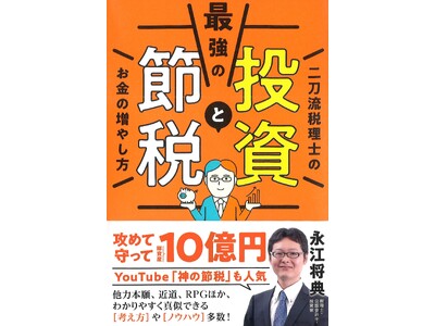 【10月2日発売】総資産10億円の税理士投資家が”投資の近道”を教える『最強の投資と節税　二刀流税理士のお金の増やし方』が登場！