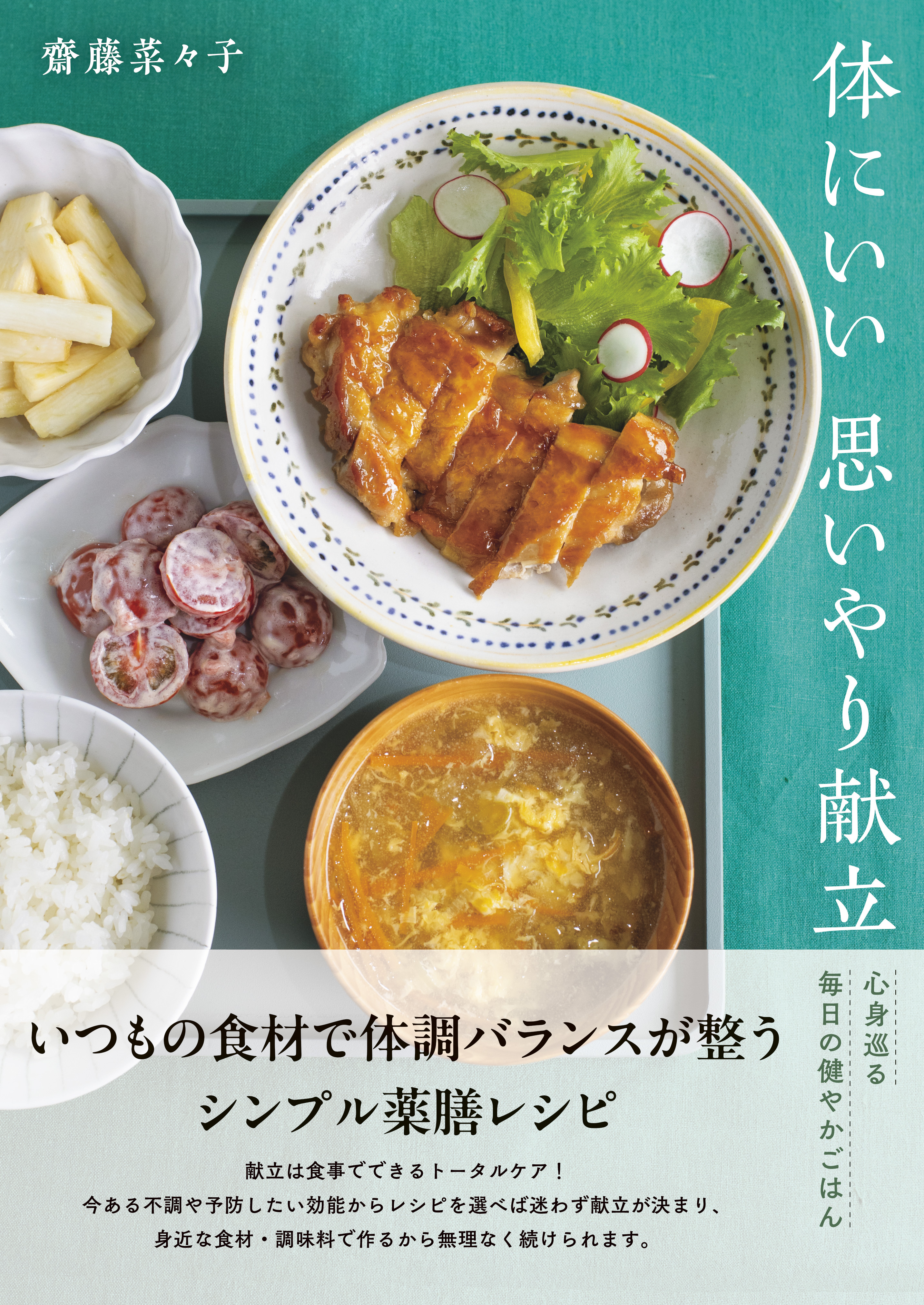 【10月2日発売】2品献立から一汁三菜献立まで　ヘルシーだけど満足感のある健康薬膳献立レシピ集『体にいい思いやり献立』が発売