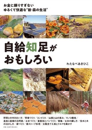 プレスリリース「自然と共存する山里暮らしの楽しみ方が満載、実用的かつ啓発的な書籍「自給知足がおもしろい」（わたなべあきひこ著）を発行」のイメージ画像