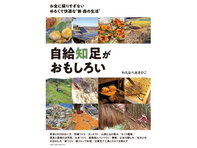 自然と共存する山里暮らしの楽しみ方が満載、実用的かつ啓発的な書籍「自給知足がおもしろい」(わたなべあきひ...