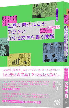 プレスリリース「AI時代こそ“自分で書ける人”の価値が増す！ 最新テクニックを多数掲載した文章術本『生成AI時代にこそ学びたい 自分で文章を書く技術』がマイナビ出版から発売」のイメージ画像