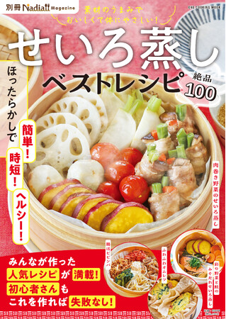 プレスリリース「【10月2日発売】時短でヘルシーも叶う！　魅力たっぷりのせいろを使ったレシピを100品収録『せいろ蒸しベストレシピ　別冊Nadia magazine』が発売。」のイメージ画像