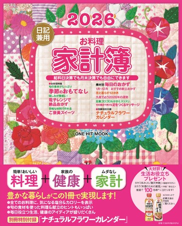 日記感覚でつけられるロングセラーのお料理家計簿