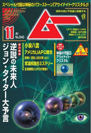 プレスリリース「総力特集は、逆説の未来人ジョン・タイター大予言　　月刊「ムー」11月号発売!!」のイメージ画像