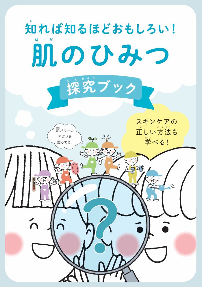 「肌」のふしぎを探究！ 皮膚科医監修の副教材を小学校へ無償提供