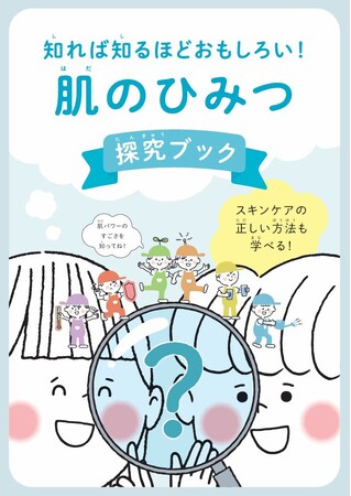 プレスリリース「「肌」のふしぎを探究！ 皮膚科医監修の副教材を小学校へ無償提供」のイメージ画像