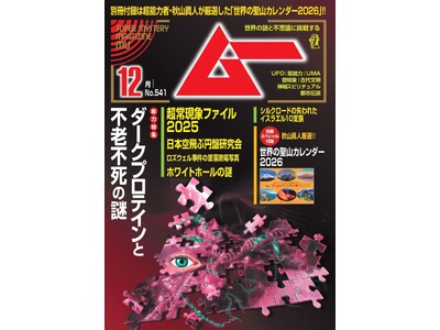 総力特集は、ダークプロテインと不老不死の謎　　月刊「ムー」12月号発売!!