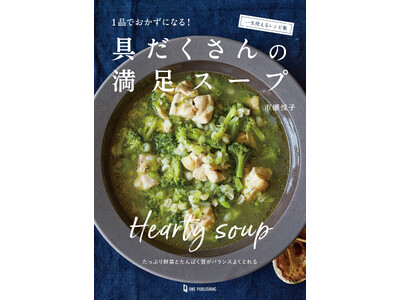 【11月13日発売】たっぷりの野菜と肉・魚などのたんぱく質を使った、メインのおかずになる具だくさんなスープを紹介する本、『具だくさんの満足スープ』が発売。