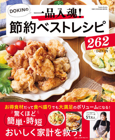 【11月18日発売】節約もボリュームも両立できるレシピ『DOKINの一品入魂! 節約ベストレシピ262』が発売。