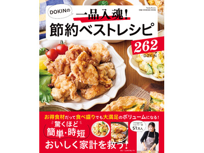 【11月18日発売】節約もボリュームも両立できるレシピ『DOKINの一品入魂！　節約ベストレシピ262』が発売。