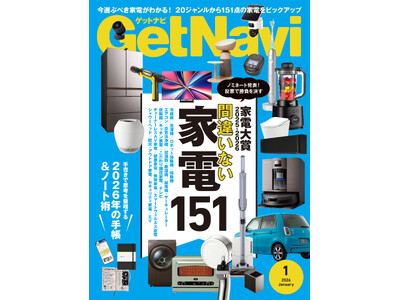 雑誌GetNavi(ゲットナビ)1月号は「家電大賞」のノミネート家電を大発表！買って贈って間違いない最新...