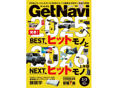 雑誌GetNavi(ゲットナビ)2-3月合併号はヒットを総決算！2025年のBESTヒットモノと2026年上半期に注目したいNEXTヒットモノを総力特集【12月24日発売】