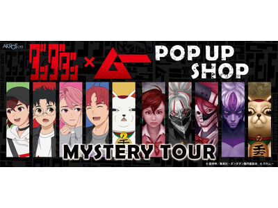 都市伝説ファン待望の公式コラボ！ TVアニメ『ダンダダン』×「ムー」のPOP UP SHOPが1月からオープン