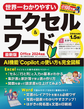 【1月26日発売】A4ワイドの大判＆大きな文字でよくわかる！　 「世界一わかりやすいエクセル＆ワード 最新版　Office 2024対応」が登場
