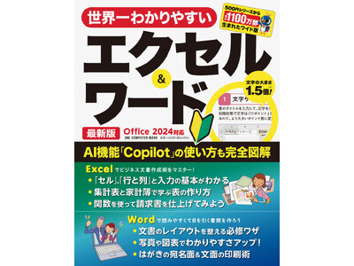 【1月26日発売】A4ワイドの大判＆大きな文字でよくわかる！　 「世界一わかりやすいエクセル＆ワード 最新版　Office 2024対応」が登場