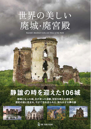 プレスリリース「【2月19日発売】廃城・廃墟好き必見！ 創作活動にも役立つ！ 日本では紹介の少ない知られざる106城を、330点を超える写真とともに紹介する『世界の美しい廃城・廃宮殿』が登場！」のイメージ画像