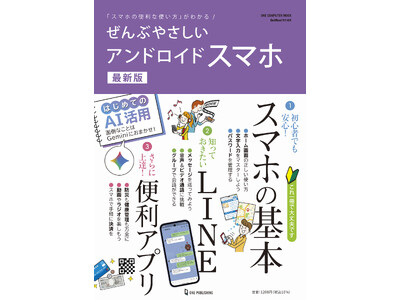 【2月24日発売】初心者でもアプリ＆サービスを使いこなせる！　「ぜんぶやさしいアンドロイドスマホ 最新版」が登場