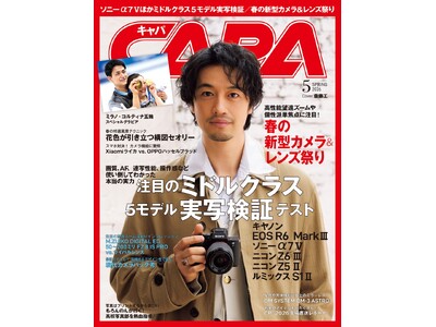 【3月19日発売】今号は２大特集！ 「2026春の新型カメラ＆レンズ祭り」と、キヤノンEOS R6 Ma...