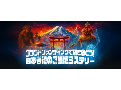 ���[��CAMPFIRE���u���[���{�s�v�c�ċ��N���t�@���v��v�n���I �~�X�e���[�����J��Œn���n��������