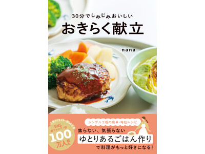 【3月26日発売】段取りタイムテーブルをマネするだけで簡単・時短レシピ『３０分でしみじみおいしい　おきらく献立』が発売