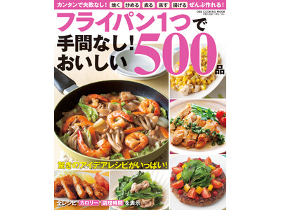 【3月26日発売】フライパン1つでパパッと作れる手間なしレシピが満載のムック「フライパン１つで手間なし！おいしい５００品」が発売！